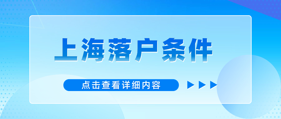 上海投靠落戶出新政？