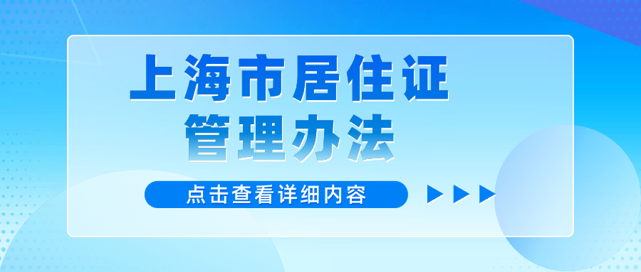 2024年黃浦區(qū)居住證辦理條件和流程