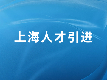 2023年上海人才引進(jìn)落戶創(chuàng)歷史新高！