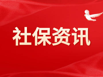 上海平均工資與社保基數(shù)標(biāo)準(zhǔn)（附全國31省份數(shù)據(jù)）