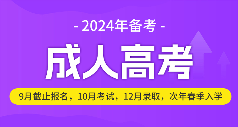 成考錄取后什么時(shí)候能查詢到學(xué)籍？需要去線下上課嗎？2024年上海成考預(yù)報(bào)名開始！