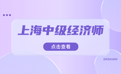 上海中級(jí)經(jīng)濟(jì)師已取得，單位是否需要出具聘書(shū)？