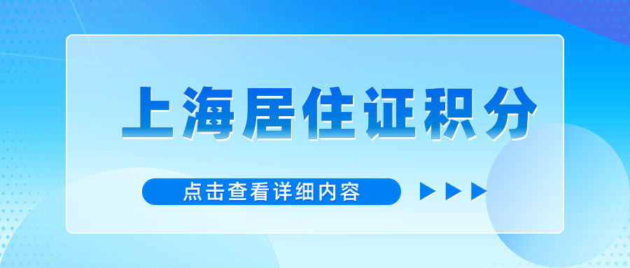 2024年上海市居住證積分申請(qǐng)系統(tǒng)