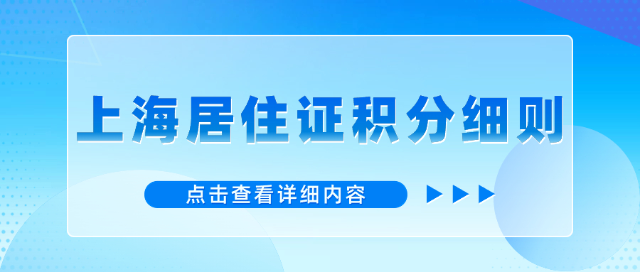 2024年上海居住證積分細(xì)則上海市居住證有哪些要求？