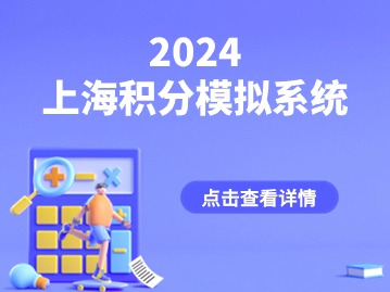 2024年上海居住證積分模擬打分系統(tǒng)有哪些打分項？