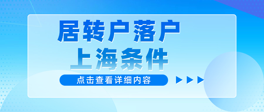 2024年上海居轉(zhuǎn)戶條件不看前4年社保了？大面積低社?；鶖?shù)也能成功辦理？