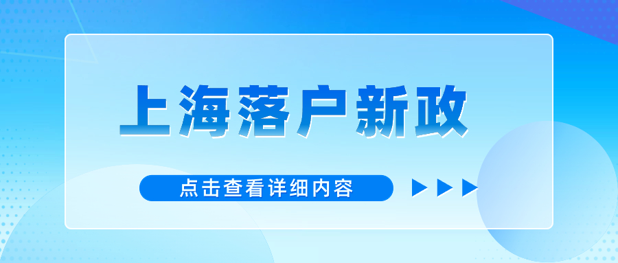 上海落戶政策2024年最新版：將精準對接人才在落戶、安居、出入境等方面的需求