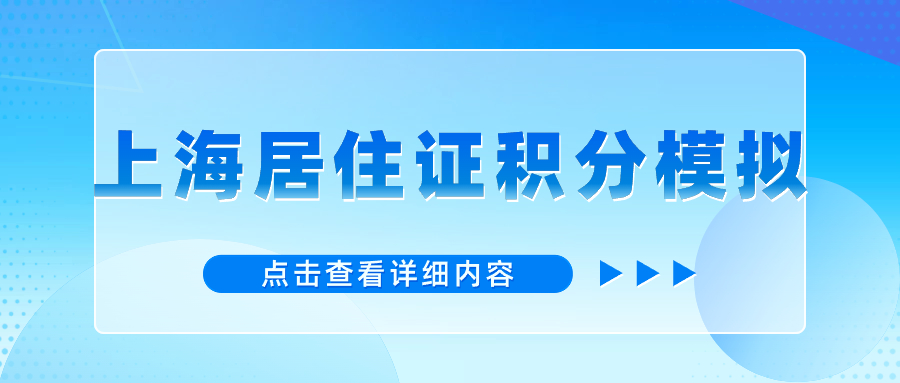 2024版居住證積分模擬打分器