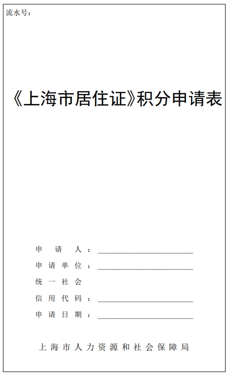 2024年上海市居住證積分申請(qǐng)表下載