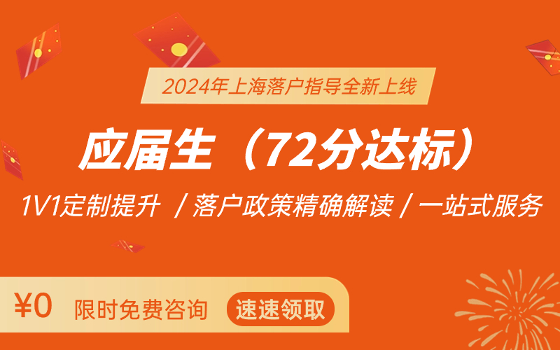 2024年上海居住證積分/落戶指導(dǎo)：最新政策解讀+積分模擬測算+落戶達標(biāo)方案