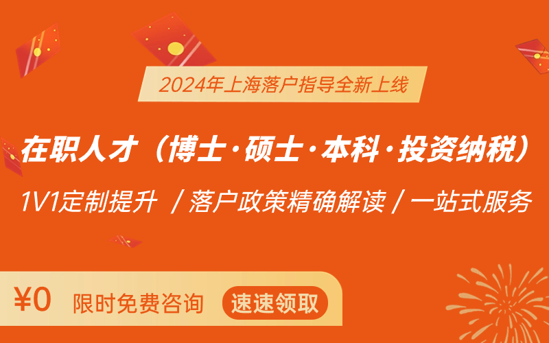 2024年上海居住證積分/落戶指導(dǎo)：最新政策解讀+積分模擬測算+落戶達標(biāo)方案