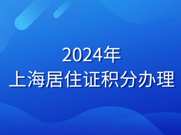 2024年上海居住證積分辦理時長