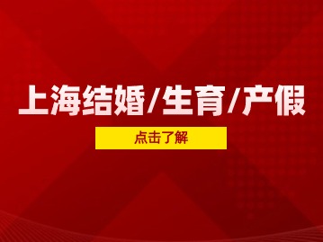 2024年上海結(jié)婚/生育/產(chǎn)假政策！