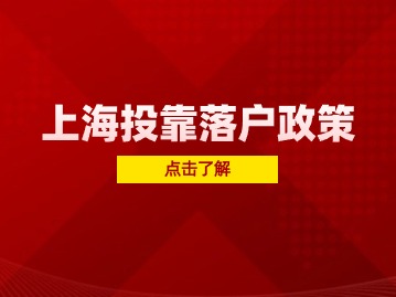 外地人和上海人結(jié)婚，可以直接落戶？孩子可以享受本地教育資源嗎？