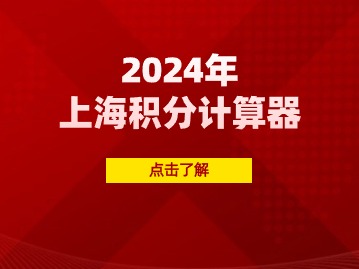 2024年上海積分計(jì)算器：基礎(chǔ)指標(biāo)及分值