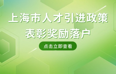 上海市人才引進(jìn)政策：哪些表彰獎(jiǎng)勵(lì)能夠用于落戶上海？