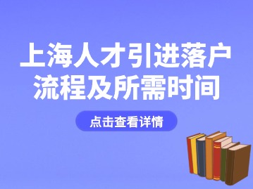 2024年上海人才引進(jìn)落戶(hù)流程及所需時(shí)間