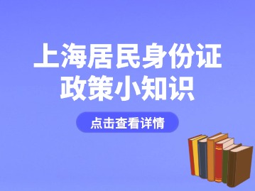 上海人口政務(wù)服務(wù)“你問我答”欄目——居民身份證政策小知識(shí)