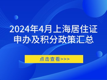 2024年4月上海居住證申辦及積分政策匯總