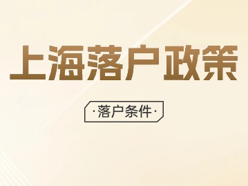 2024年上海落戶口需要什么條件？