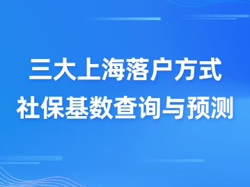 2024年最新上海社保基數(shù)即將公布！三大落戶上海難度將變大？