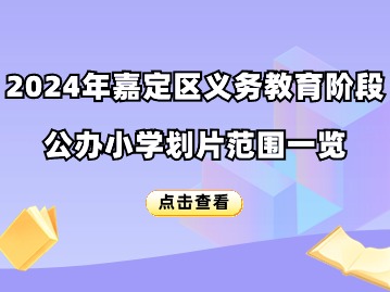 2024上海嘉定區(qū)小學對口地段表（劃片范圍）