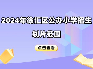 2024徐匯區(qū)小學(xué)招生對(duì)口地段表一覽