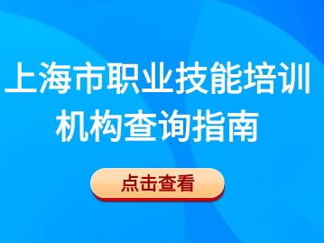 上海市職業(yè)技能培訓(xùn)機(jī)構(gòu)查詢(xún)指南！