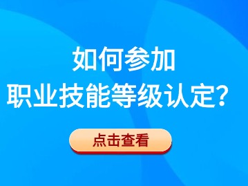 如何參加職業(yè)技能等級(jí)認(rèn)定？