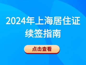 2024年上海居住證續(xù)簽指南