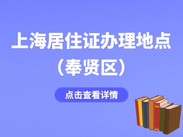 2024年上海奉賢區(qū)居住證辦理地點