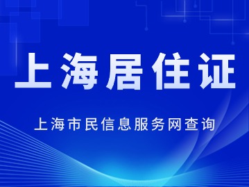 2024年上海市民信息服務網(wǎng)居住證查詢