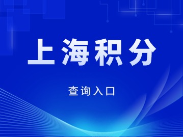 2024年上海居住證積分查詢?nèi)肟谑悄囊粋€(gè)？