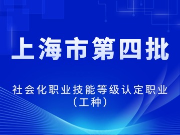 關(guān)于公示擬列入本市第四批社會化職業(yè)技能等級認定職業(yè)（工種）的公告