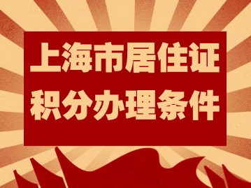 上海市居住證積分辦理條件：為啥90%的房東不愿意配合辦理居住證？