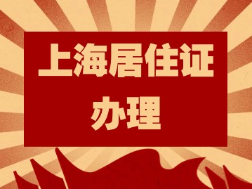 2024年上海居住證辦理有什么用？