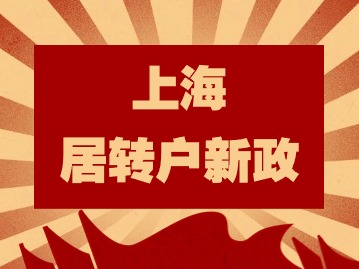 2024年上海居轉(zhuǎn)戶新政：外地考取的中高級(jí)職稱不能居轉(zhuǎn)戶落戶上海？