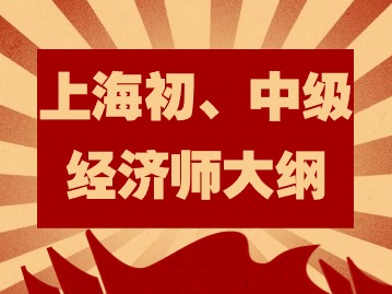 2024年上海初、中級(jí)經(jīng)濟(jì)師大綱變動(dòng)新鮮出爐！