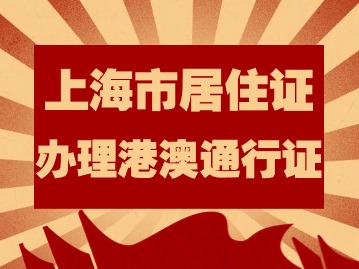 2024年上海市居住證持有人員辦理港澳通行證需要什么材料？