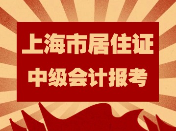 2024年考中級會計需要上海市居住證嗎？