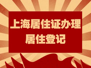 2024年上海居住證辦理：人戶(hù)分離怎么辦理居住登記？