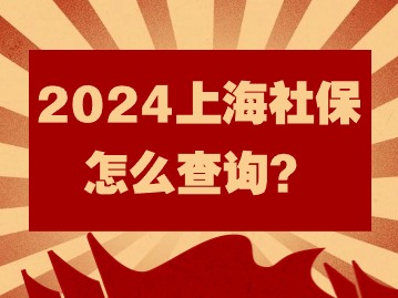 2024年上海社保怎么查詢？這篇操作看過來！