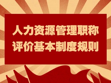 @人力資源管理專業(yè)人員：職稱新規(guī)正式施行，速看！