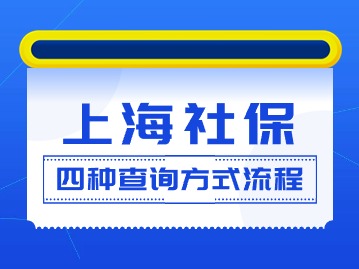 2024年上海社?；鶖?shù)查詢圖解