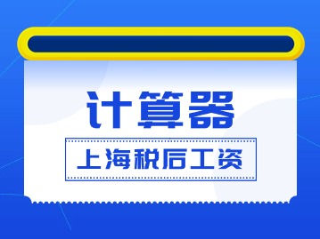 上海稅后工資計算器2024：稅前工資5萬稅后只剩3萬？