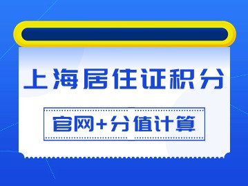 上海居住證積分官網(wǎng)：上海居住證120分如何計(jì)分？