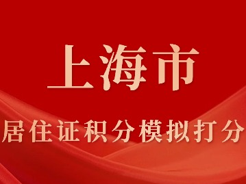 上海市居住證積分模擬打分，線上快速算分！