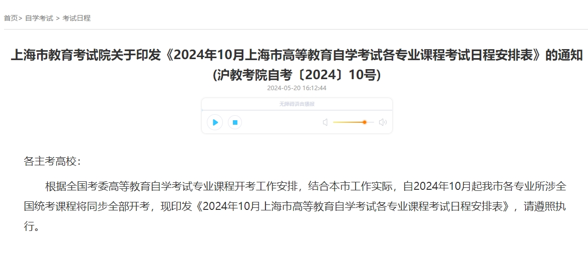 2024年10月上海市高等教育自學考試各專業(yè)課程考試日程安排表公布