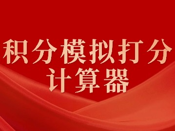 積分模擬打分計(jì)算器：上海積分構(gòu)成最新詳解