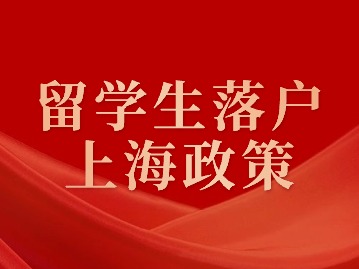 留學(xué)生落戶上海政策：家屬隨遷要求